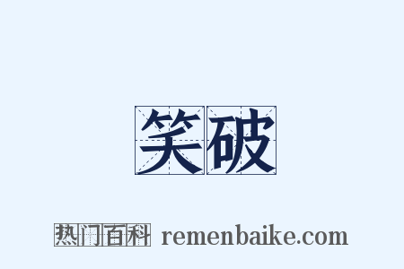 笑破是什么意思的图片